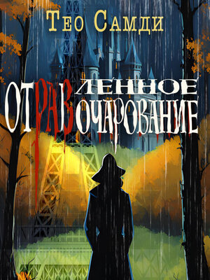 cover image of Отравленное очарование